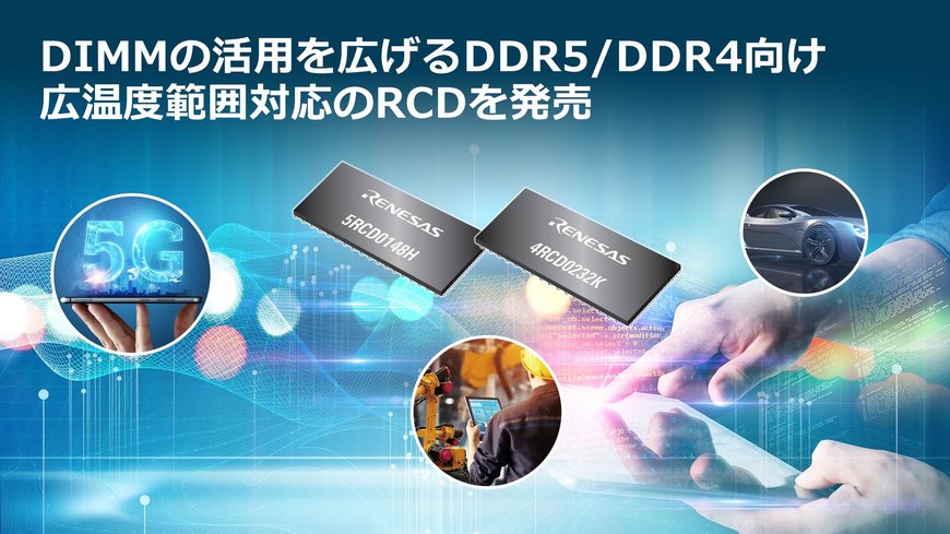 DIMMの活用を広げる、産業グレードの動作温度範囲に対応したDDR5/DDR4向けレジスタードクロックドライバ（RCD）を発売